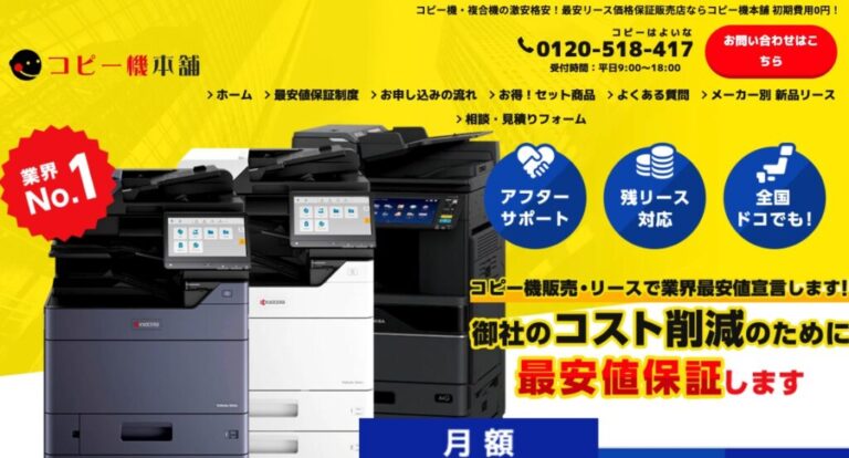 コピー機本舗の口コミや評判 | 複合機・コピー機のリース会社はどう選ぶ?おすすめ15社を口コミ・評判から徹底比較