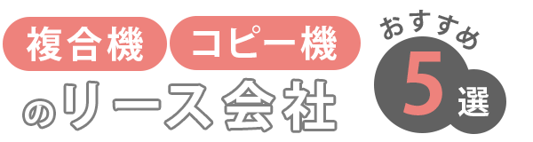 おすすめの複合機・コピー機のリース会社5選