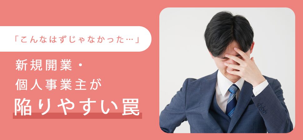 新規開業・個人事業主が陥りやすいリースの罠